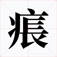 痮字字形