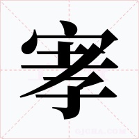 宯字的字形和写法