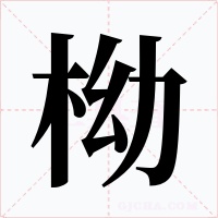 柪字的字形和写法