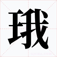 珴字的字形和写法