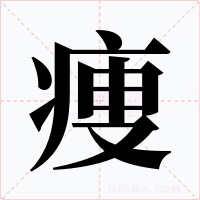 痩字的字形和写法