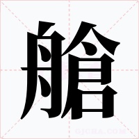 艙字字形