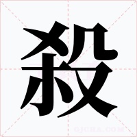 殺字字形