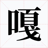 嘎字字形