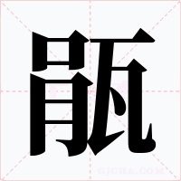 瓹字字形