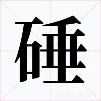 硾字的字形和写法
