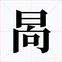 晑字的字形和写法