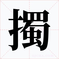 擉字字形