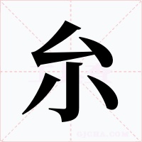 厼字字形
