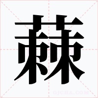蕀字的字形和写法