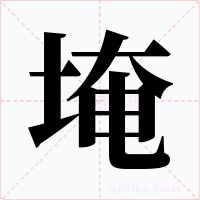 埯字字形