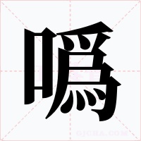 噅字字形