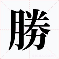 勝字的字形和写法