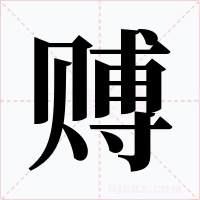 赙字的字形和写法