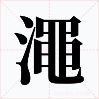 澠字字形