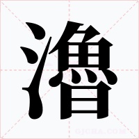 瀂字的字形和写法