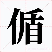 偱字的字形和写法