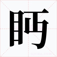 眄字的字形和写法