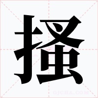 搔字字形