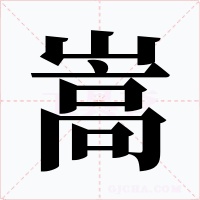 嵩字的字形和写法
