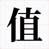 值字的字形和写法