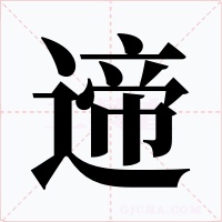 遆字字形