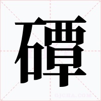 磹字的字形和写法