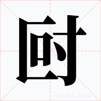 尀字的字形和写法