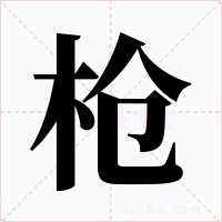 枪字的字形和写法