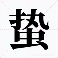 蛰字的字形和写法