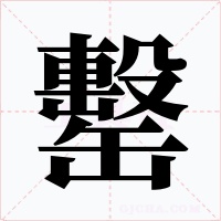 罊字的字形和写法