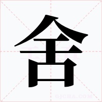 舍字字形