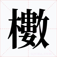 櫢字的字形和写法