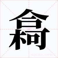 樖字的字形和写法