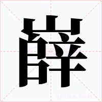 嶭字的字形和写法