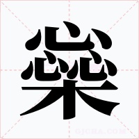 橤字字形