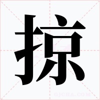 掠字的字形和写法