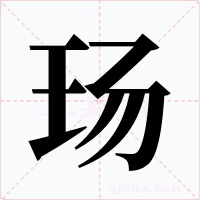 玚字字形
