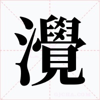 灚字的字形和写法