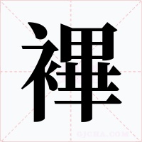 襅字字形