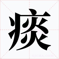 痰字字形