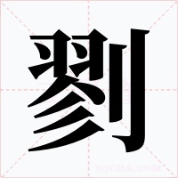剹字的字形和写法