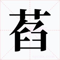 萏字字形