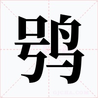 鸮字字形