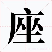 座字字形