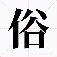 俗字的字形和写法