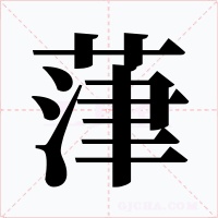 葏字的字形和写法