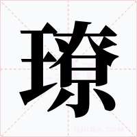 璙字的字形和写法