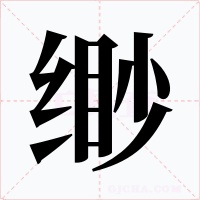 缈字的字形和写法