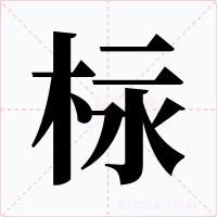 柡字的字形和写法